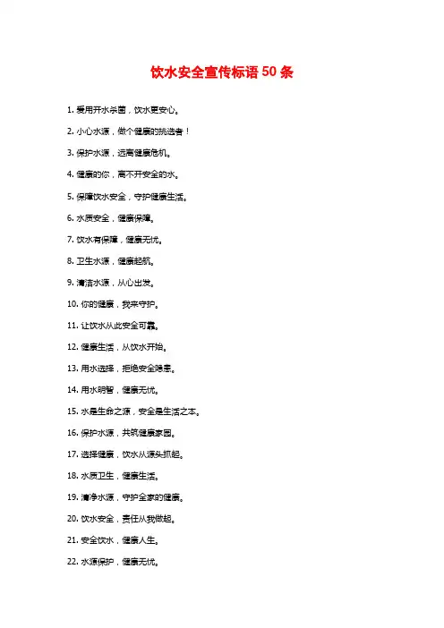 饮水安全宣传标语50条