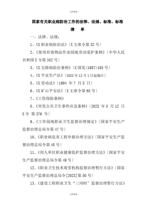 国家有关职业病防治工作的法律法规标准清单