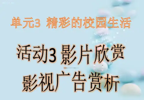 单元3活动3影片欣赏之影视广告赏析课件