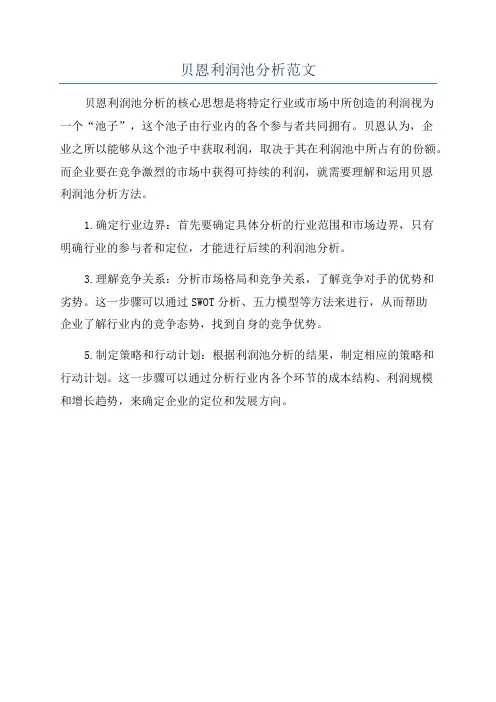 贝恩利润池分析范文