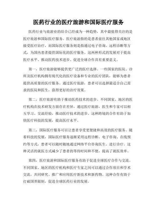 医药行业的医疗旅游和国际医疗服务