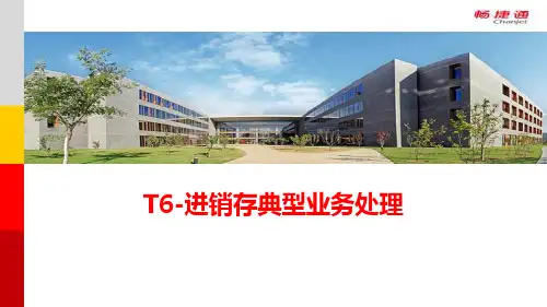 用友T6-进销存日常业务处理资料