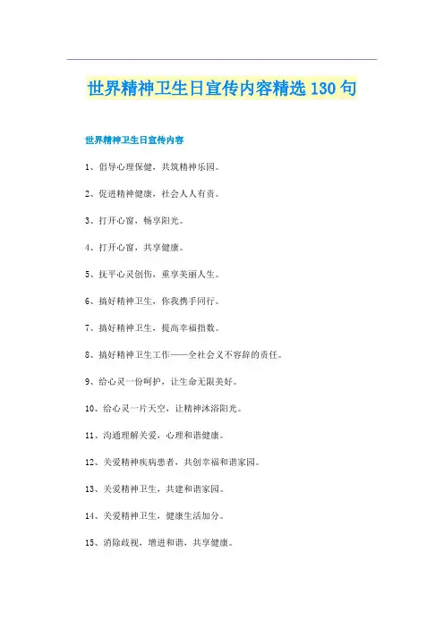世界精神卫生日宣传内容精选130句