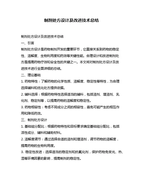 制剂处方设计及改进技术总结