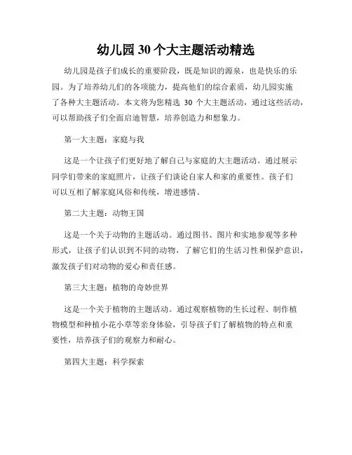 幼儿园30个大主题活动精选