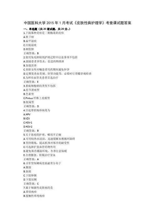 中国医科大学2015年1月考试《皮肤性病护理学》考查课试题及答案