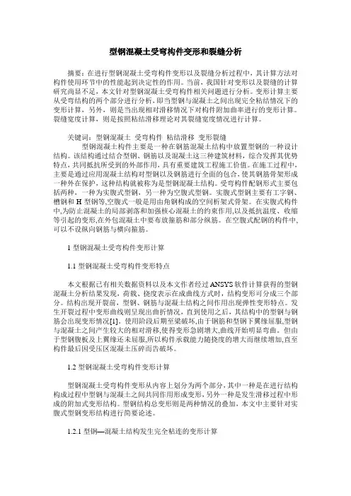 型钢混凝土受弯构件变形和裂缝分析
