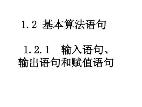 高中数学_1.2.1《输入语句、输出语句和赋值语句》