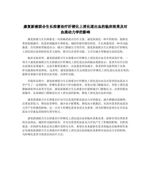 康复新液联合生长抑素治疗肝硬化上消化道出血的临床效果及对血流动力学的影响