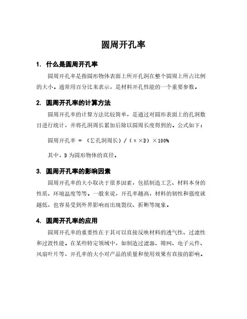 圆周开孔率