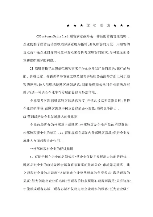 企业战略CS战略是企业制胜的关键