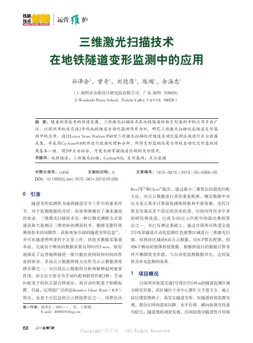 三维激光扫描技术在地铁隧道变形监测中的应用