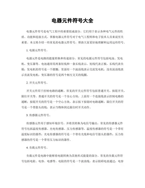 电器元件符号大全