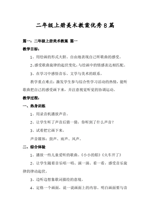 二年级上册美术教案优秀8篇