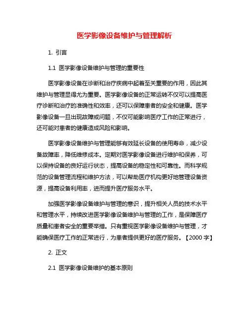 医学影像设备维护与管理解析