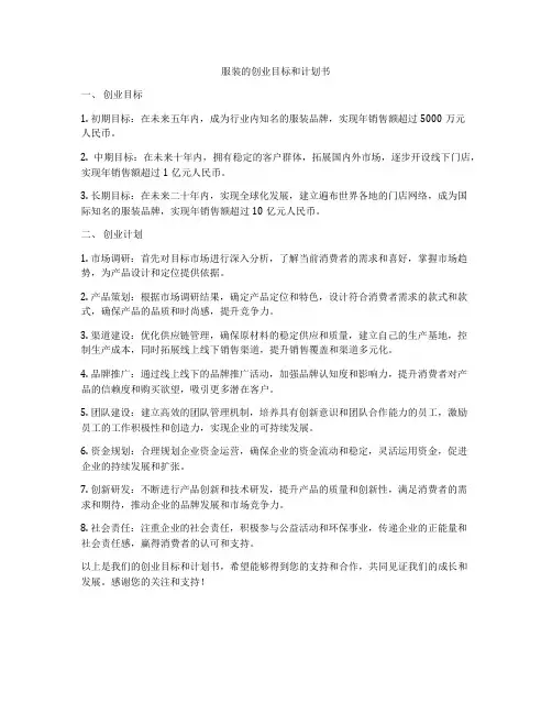 服装的创业目标和计划书
