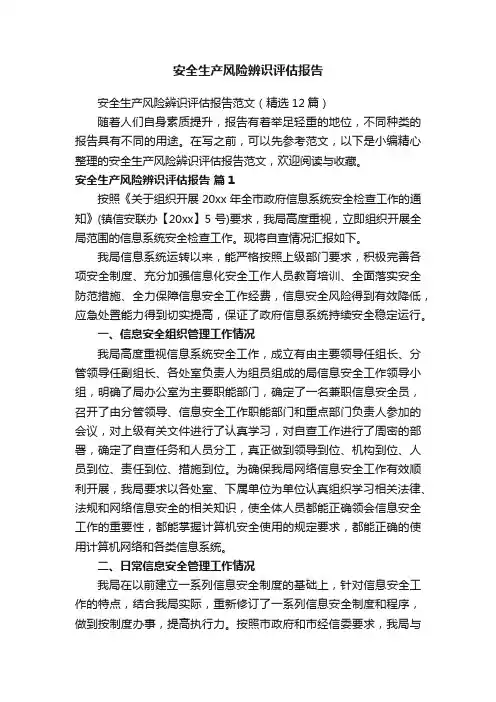 安全生产风险辨识评估报告范文（精选12篇）
