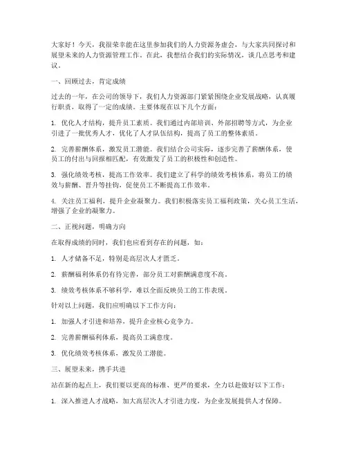 人力资源务虚会发言稿范文