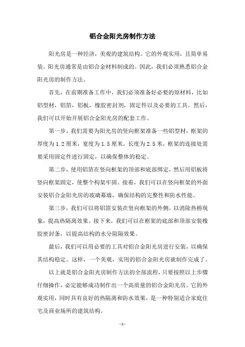 铝合金阳光房制作方法