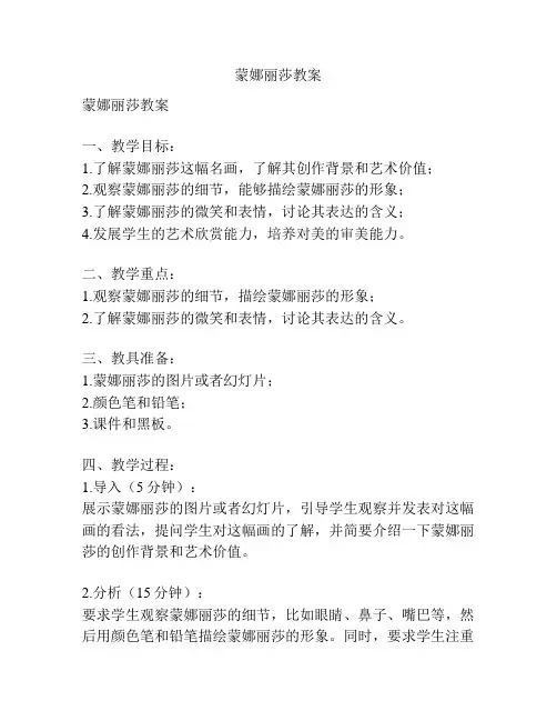 蒙娜丽莎教案
