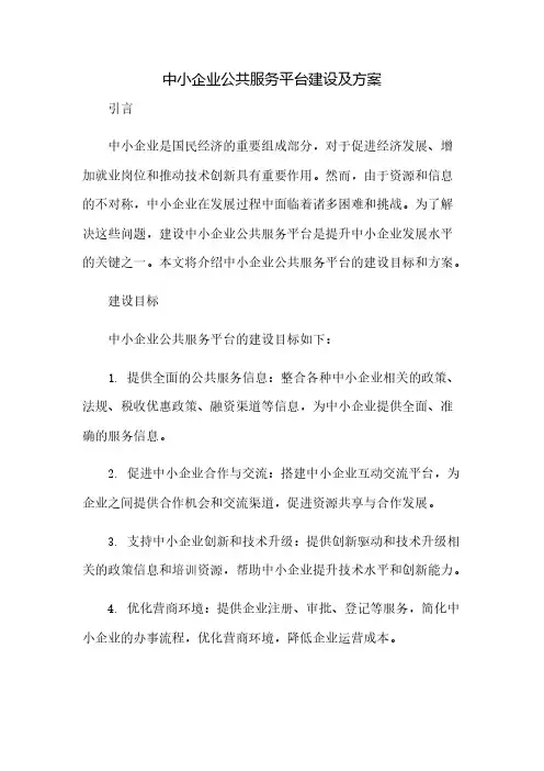 中小企业公共服务平台建设及方案(2023范文免修改)