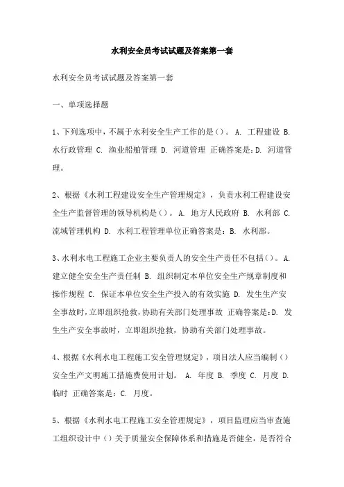 水利安全员考试试题及答案第一套