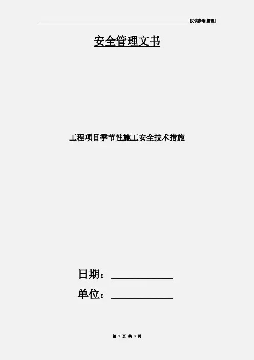 工程项目季节性施工安全技术措施