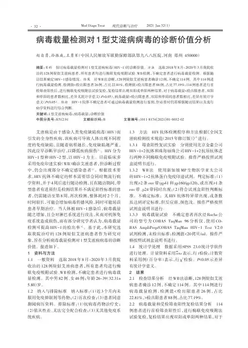 病毒载量检测对1型艾滋病病毒的诊断价值分析