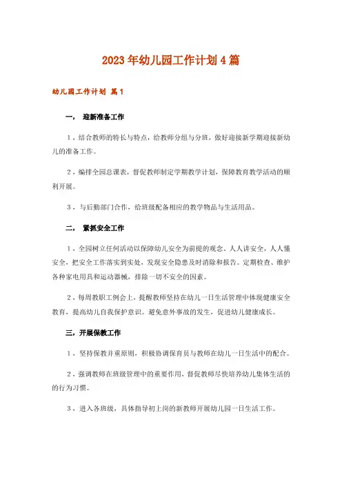 2023年幼儿园工作计划4篇