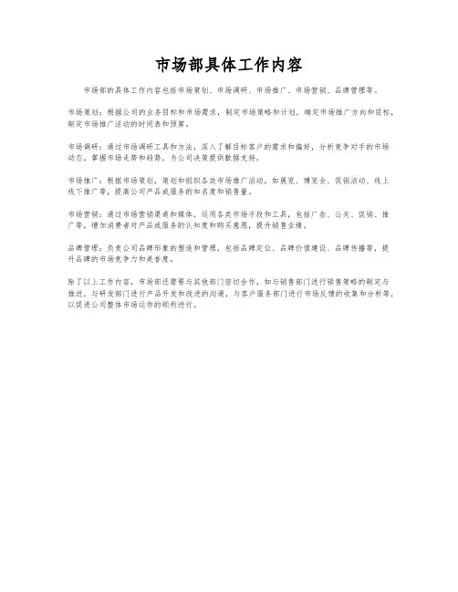 市场部具体工作内容