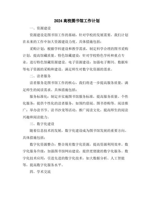 2024高校图书馆工作计划