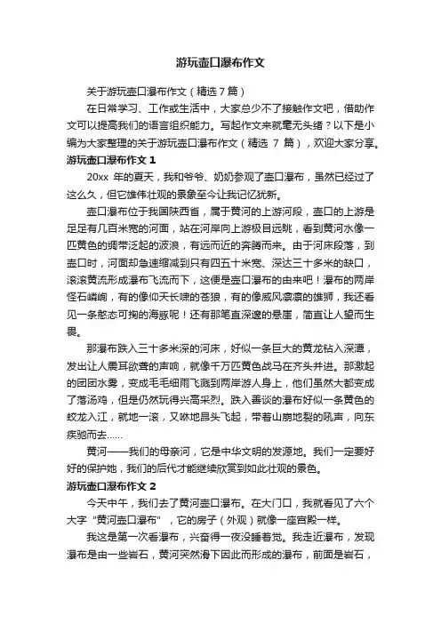 关于游玩壶口瀑布作文（精选7篇）