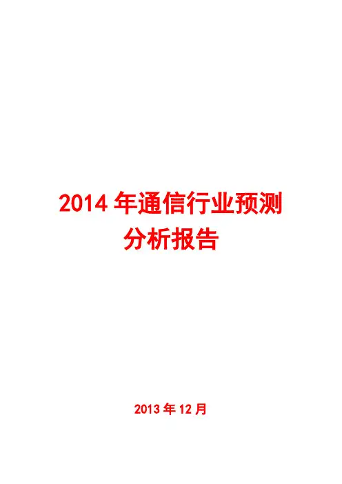 2014年通信行业预测分析报告