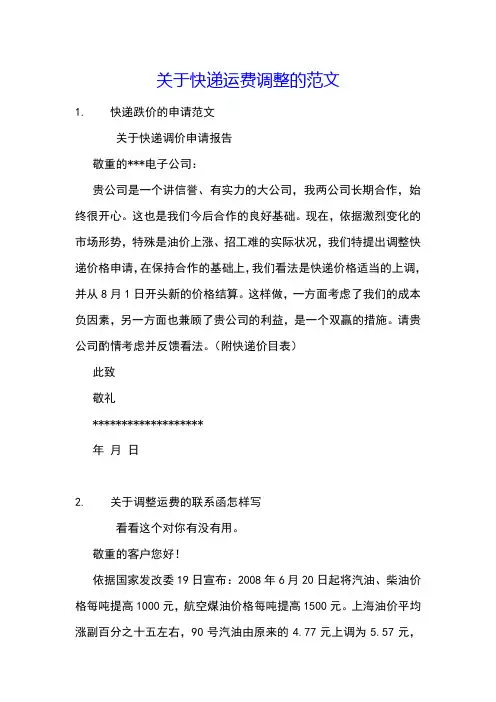 关于快递运费调整的范文