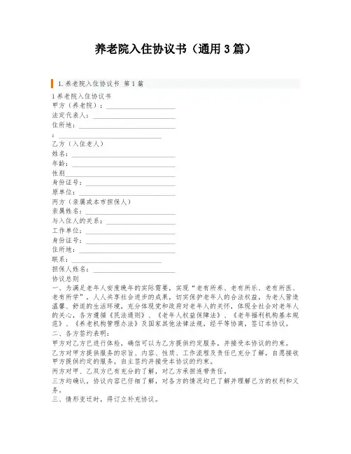 养老院入住协议书(通用3篇)
