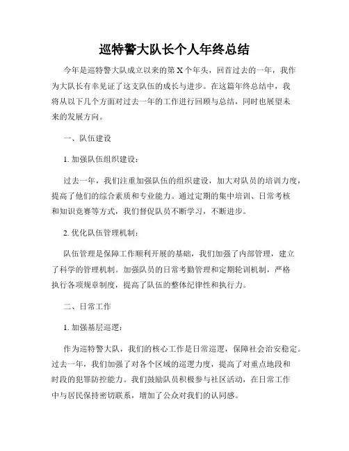 巡特警大队长个人年终总结