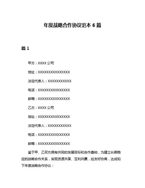 年度战略合作协议范本6篇