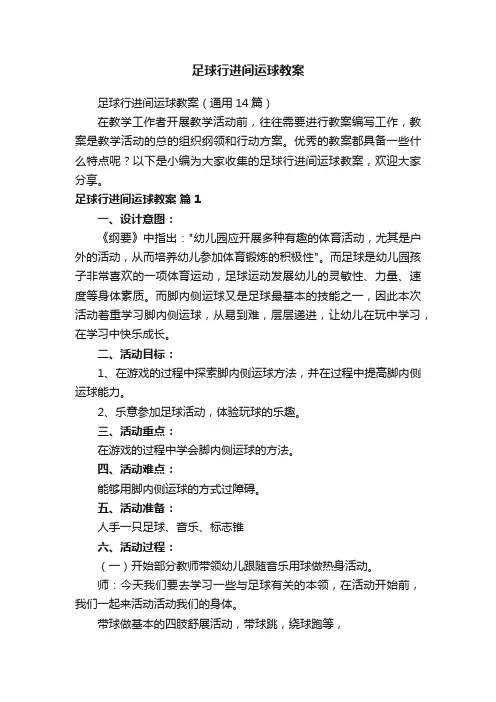 足球行进间运球教案（通用14篇）