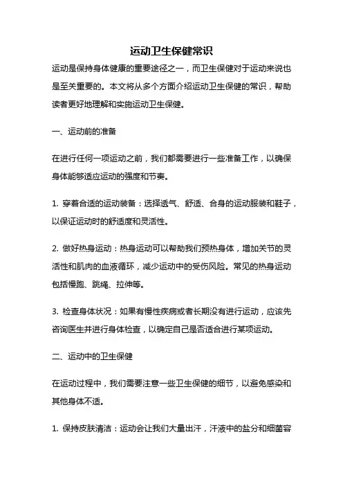 运动卫生保健常识