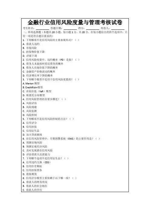 金融行业信用风险度量与管理考核试卷
