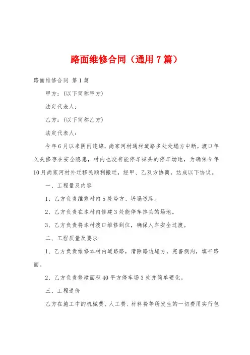 路面维修合同(通用7篇)