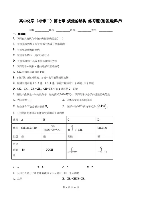 高中化学(必修二)第七章 烷烃的结构练习题(附答案解析)