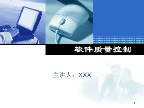 软件质量控制培训课件