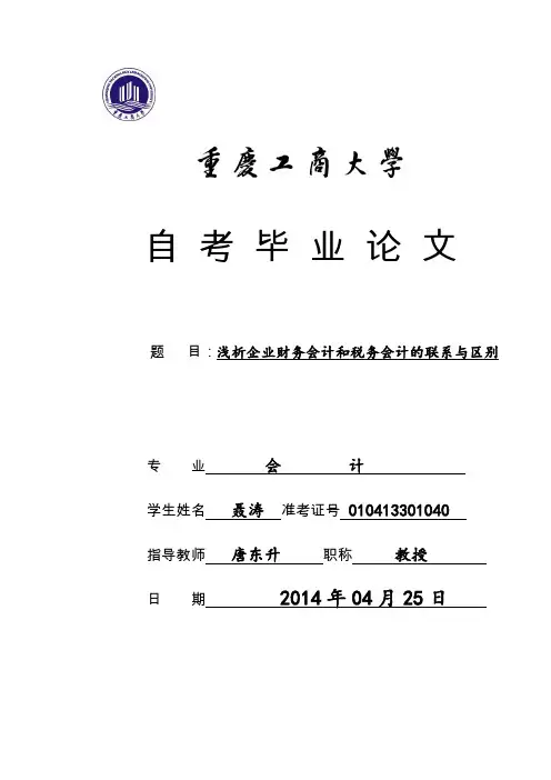 聂涛 浅析财务会计与税务会计的联系与区别