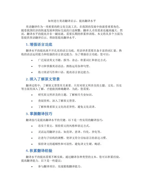 如何进行英语翻译启示,提高翻译水平