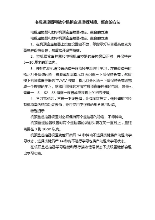 电视遥控器和数字机顶盒遥控器对接、整合的方法