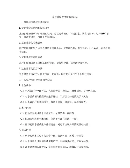 盆腔肿瘤护理知识点总结