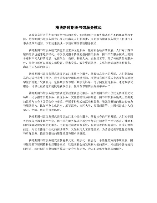 浅谈新时期图书馆服务模式