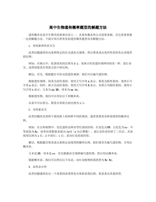 高中生物遗传概率题型的解题方法