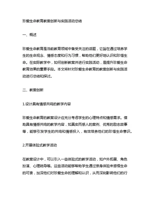 珍爱生命教育教案创新与实践活动总结